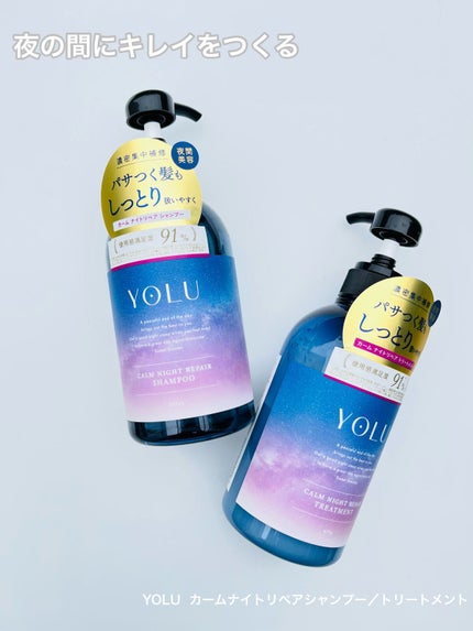 カームナイトリペアシャンプー/トリートメント/YOLU/市販シャンプーを使ったクチコミ(1枚目)