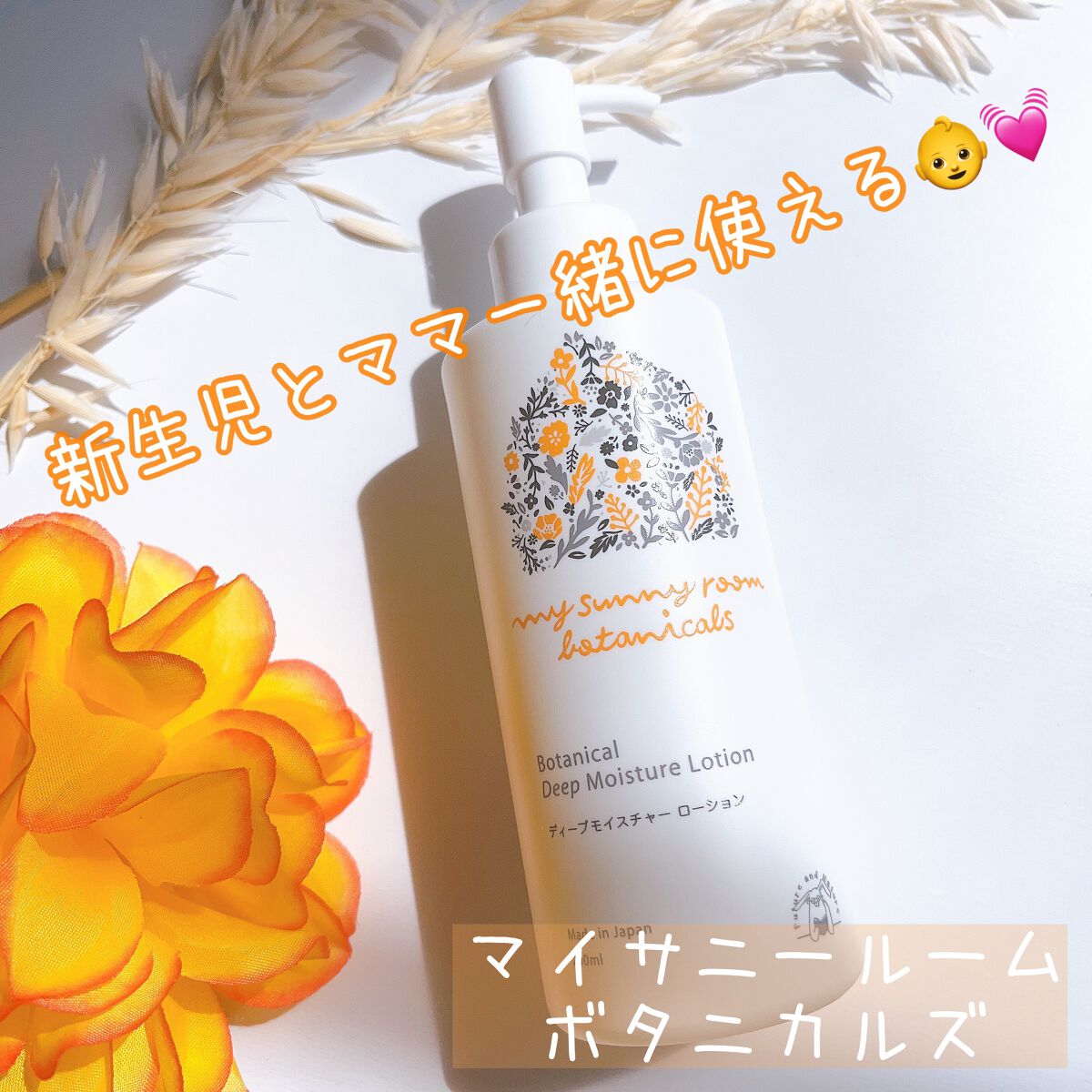 ディープモイスチャー ローション/マイサニールーム ボタニカルズ/化粧水を使ったクチコミ(1枚目)