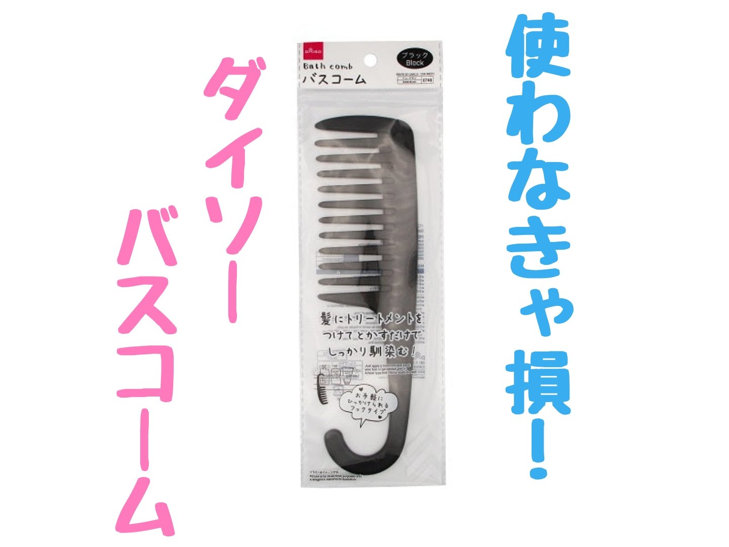 バスコーム/DAISO/ヘアコームを使ったクチコミ（1枚目）
