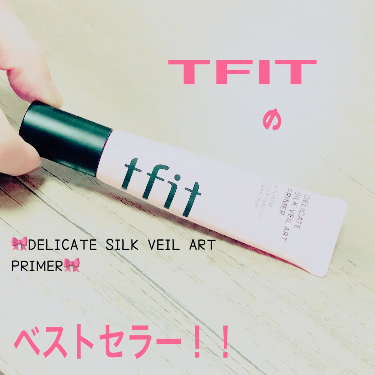 デリケートシルクベールアートプライマー/TFIT/化粧下地を使ったクチコミ（1枚目）