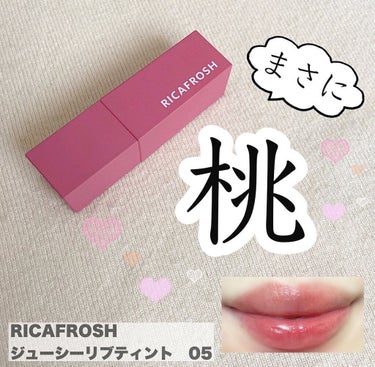 【RICAFROSH ジューシーリブティント05 ピーチスキン】

まさに桃🍑な色味のティント。
可愛らしいピンクで顔色がパッと華やかに。

発色が良く、とにかく持ちが良い！
色むらもできず、長時間つけ