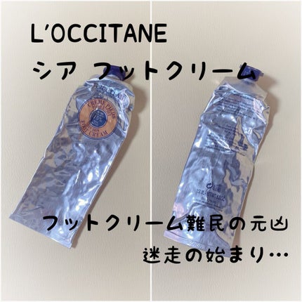 シア フットクリーム/L'OCCITANE/レッグ・フットケアを使ったクチコミ(1枚目)