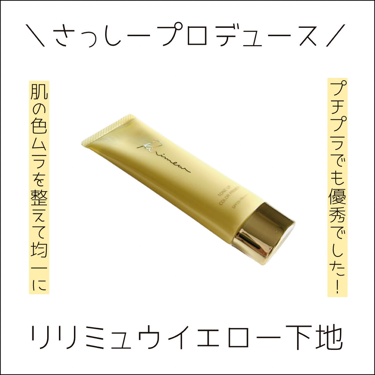 トーンアップカラープライマー /Ririmew/化粧下地を使ったクチコミ（1枚目）