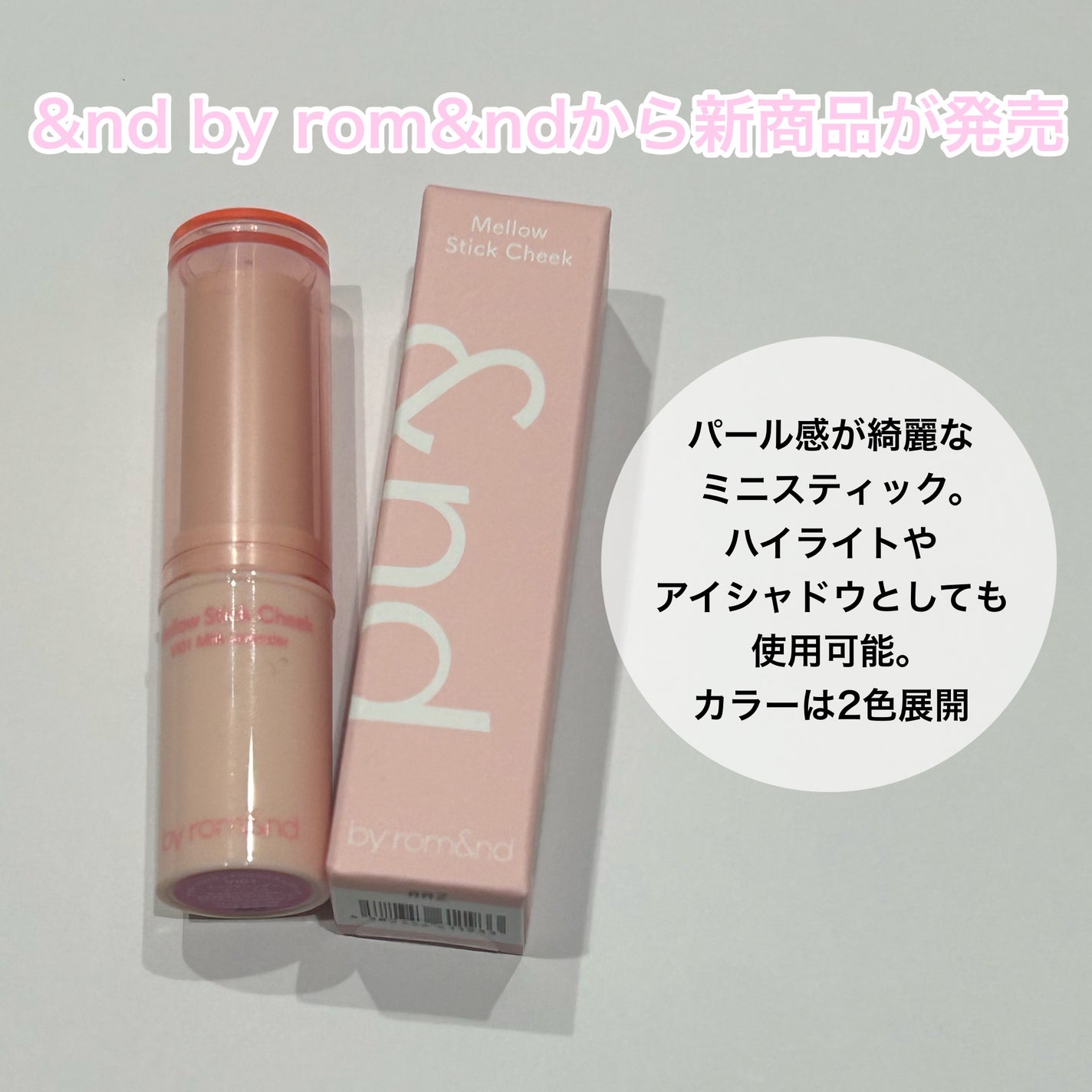 メロウスティックチーク /&nd by rom&nd/ジェル・クリームチークを使ったクチコミ(2枚目)