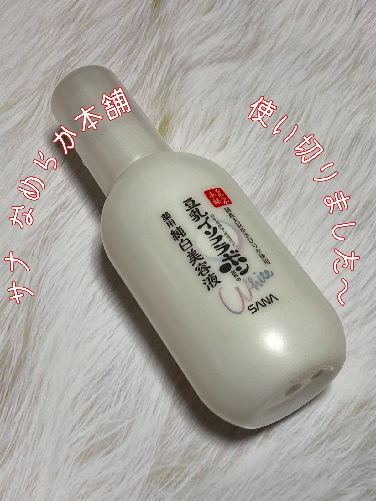 薬用美白美容液/なめらか本舗/美容液を使ったクチコミ（1枚目）