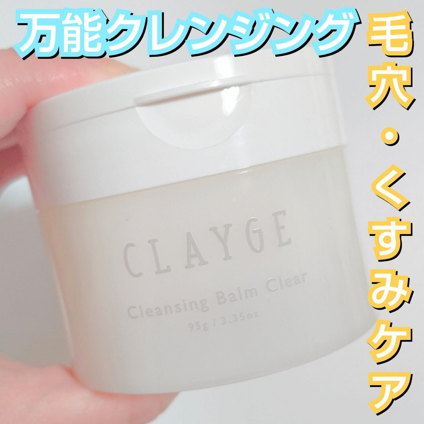 クレージュ クレンジングバーム クリアN/CLAYGE/クレンジングバームを使ったクチコミ(1枚目)