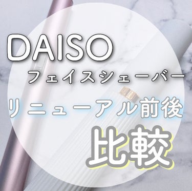 フェイス・眉用シェーバー/DAISO/シェーバーを使ったクチコミ（1枚目）