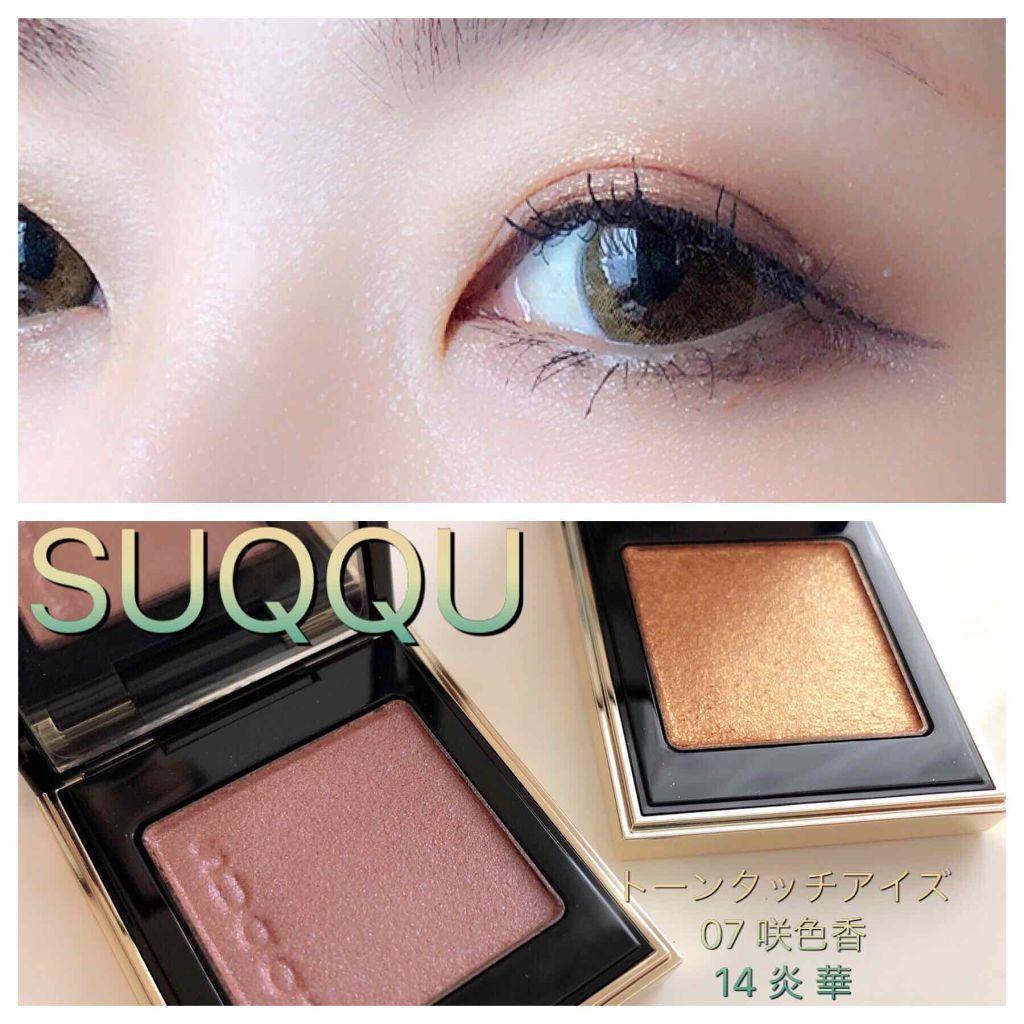 トーン タッチ アイズ 07 咲色香 -SAKIIROKA/SUQQU/単色アイシャドウを使ったクチコミ（1枚目）