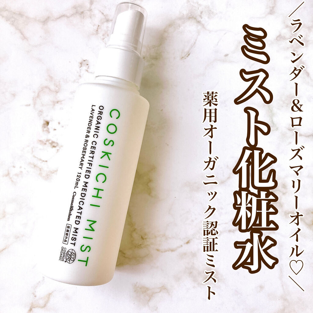 コスキチ薬用オーガニック認証ミスト/コスメキッチン/ミスト状化粧水を使ったクチコミ（1枚目）