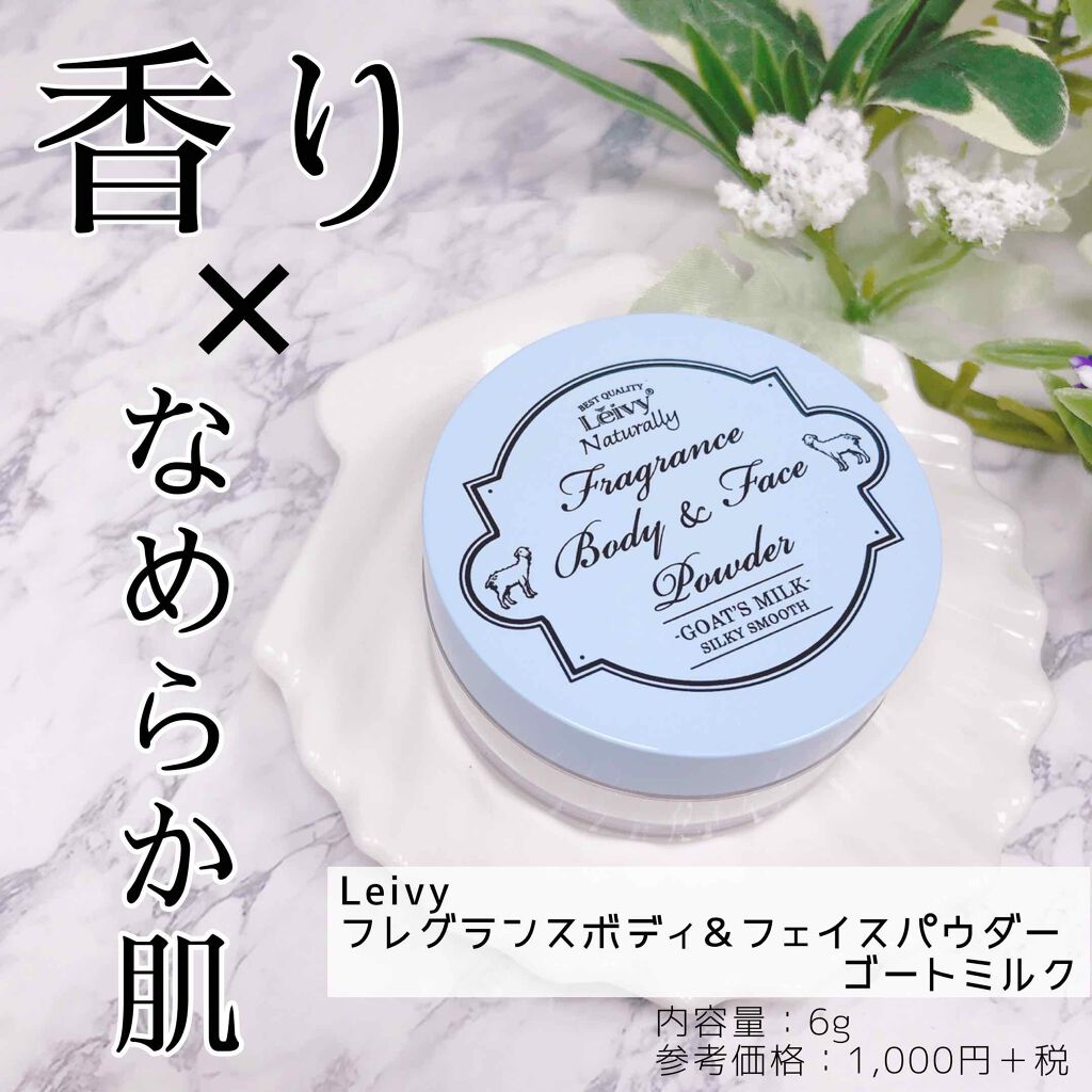 フレグランス ボディ&フェイスパウダー ゴートミルク/Leivy/ルースパウダーを使ったクチコミ(1枚目)