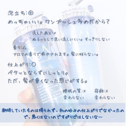 スリープテック リペア シャンプー/ヘアトリートメント/NeNe Night/市販シャンプーを使ったクチコミ(2枚目)