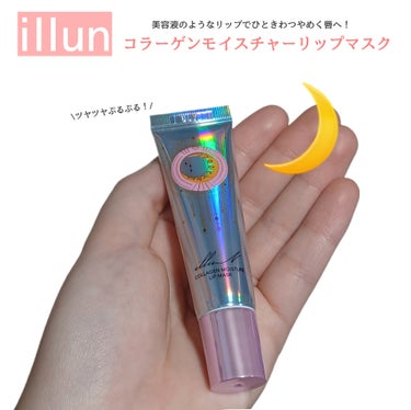 イリュン コラーゲンモイスチャーリップマスク/illuN/リップケア・リップクリームを使ったクチコミ（1枚目）