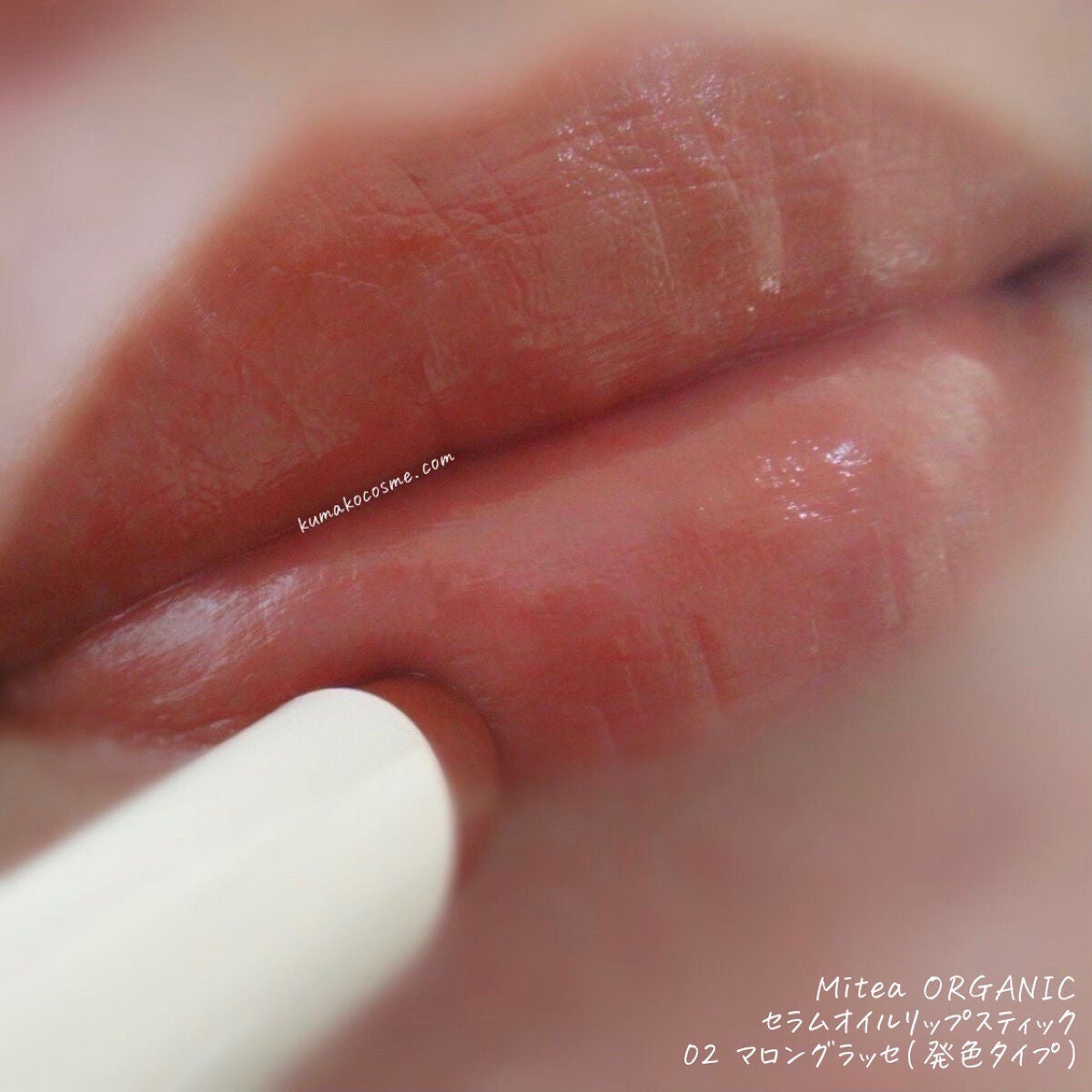 セラムオイルリップスティック /ミティア オーガニック/口紅を使ったクチコミ(5枚目)