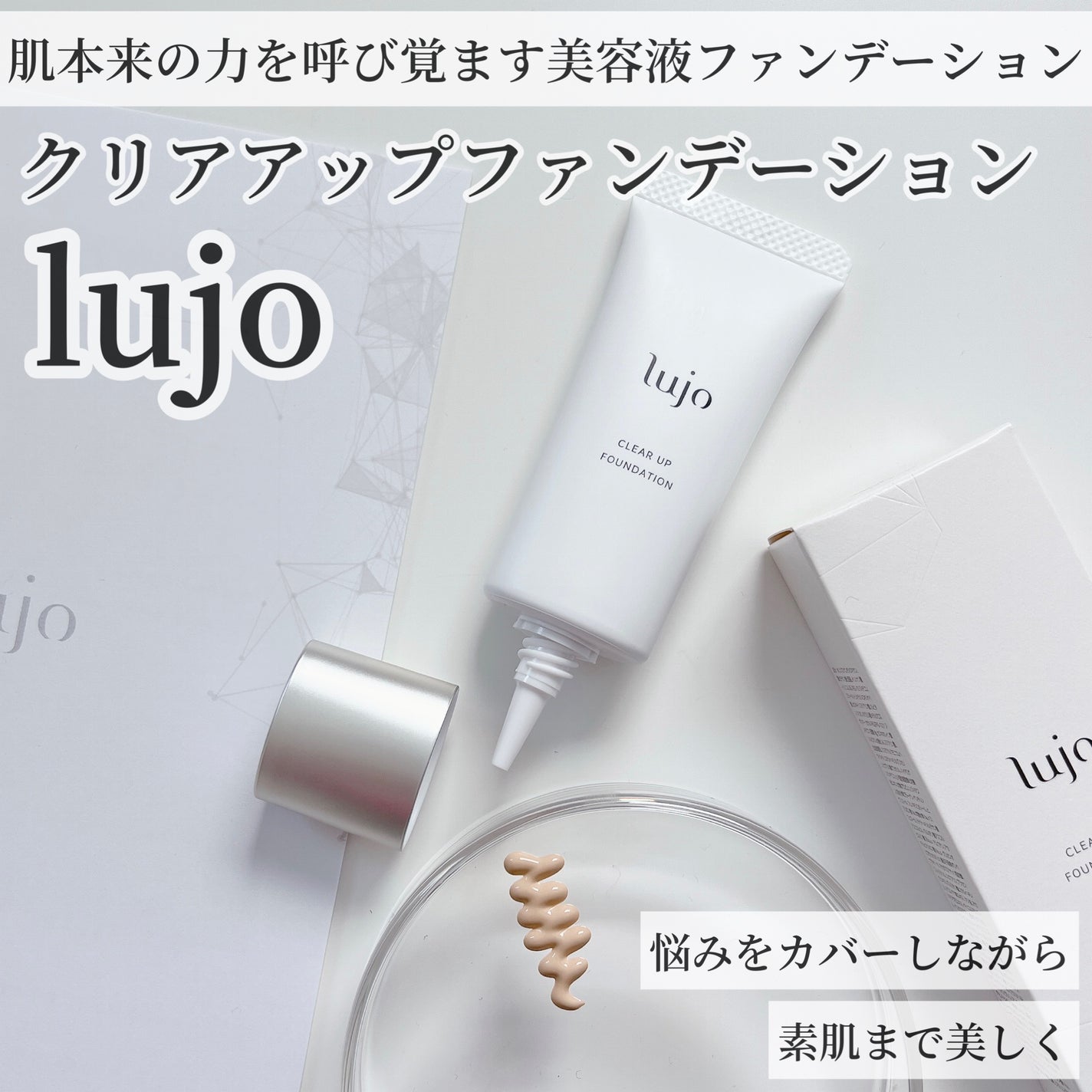 クリアアップ ファンデーション/lujo/クリーム・エマルジョンファンデーションを使ったクチコミ(1枚目)
