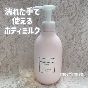 meshimase(メシマセ)﻿
ボディミルク　300g  ¥1980(税込)﻿
﻿
♡﻿
ロゼットの新しいボディケアブランド﻿
メシマセのボディミルクです😊﻿
﻿
濡れた肌に使うボディミルクって﻿
め