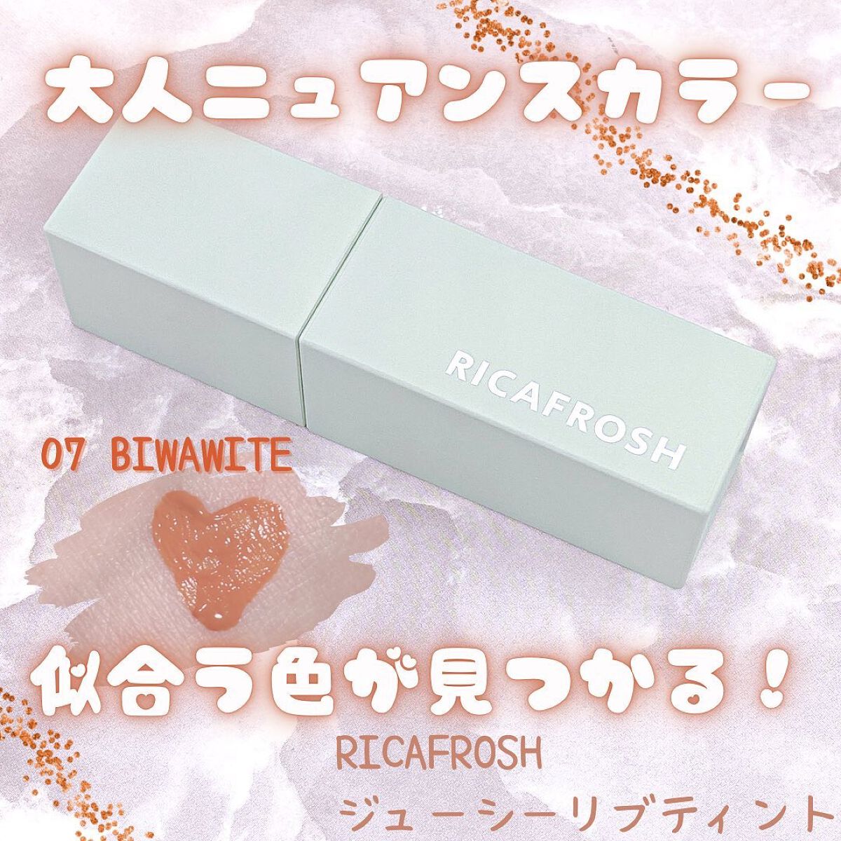 ジューシーリブティント 07 ビワマイト/RICAFROSH/リップティントを使ったクチコミ（1枚目）