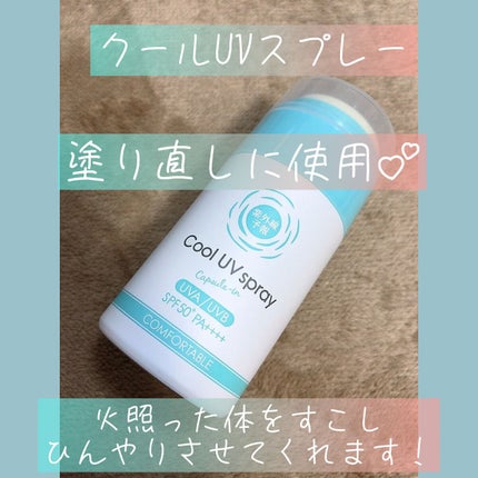 冷たいUVスプレーP/紫外線予報/日焼け止めミスト・スプレーを使ったクチコミ(1枚目)