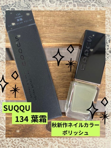 ネイル カラー ポリッシュ 134 葉霜＜限定色＞/SUQQU/マニキュアを使ったクチコミ（1枚目）