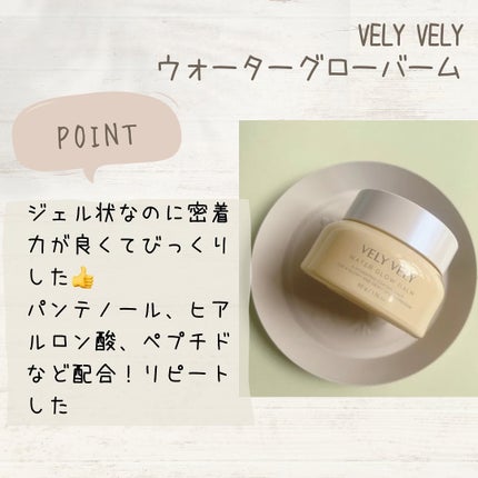 ウォーターグローバーム/VELY VELY/フェイスクリームを使ったクチコミ(7枚目)