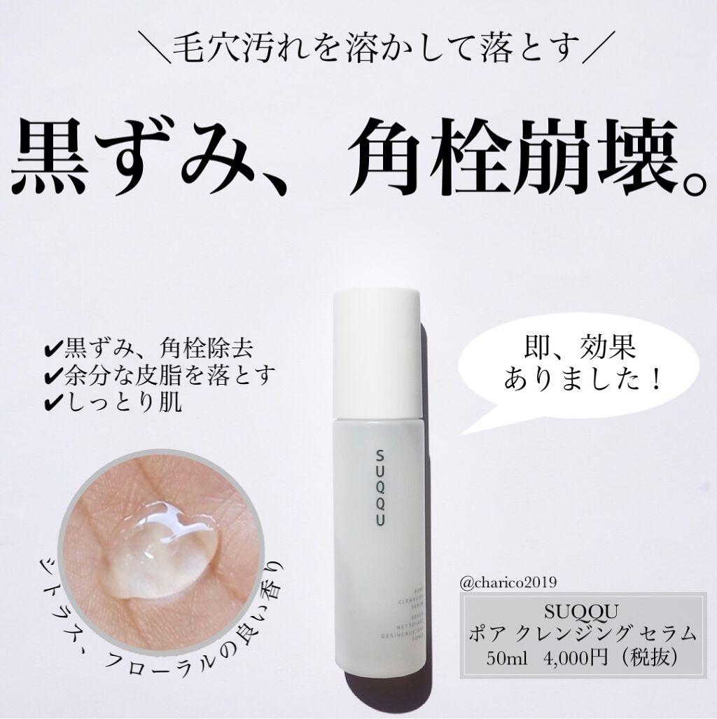 ポア クレンジング セラム/SUQQU/スクラブ・ゴマージュを使ったクチコミ(1枚目)