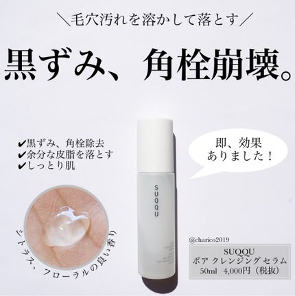 SUQQU ポア クレンジング セラムのクチコミ「👃この即効性にビックリ😳角栓が崩壊しました
👃角栓、黒ずみ、余分な皮脂を優しく、とろりと.....」(1枚目)