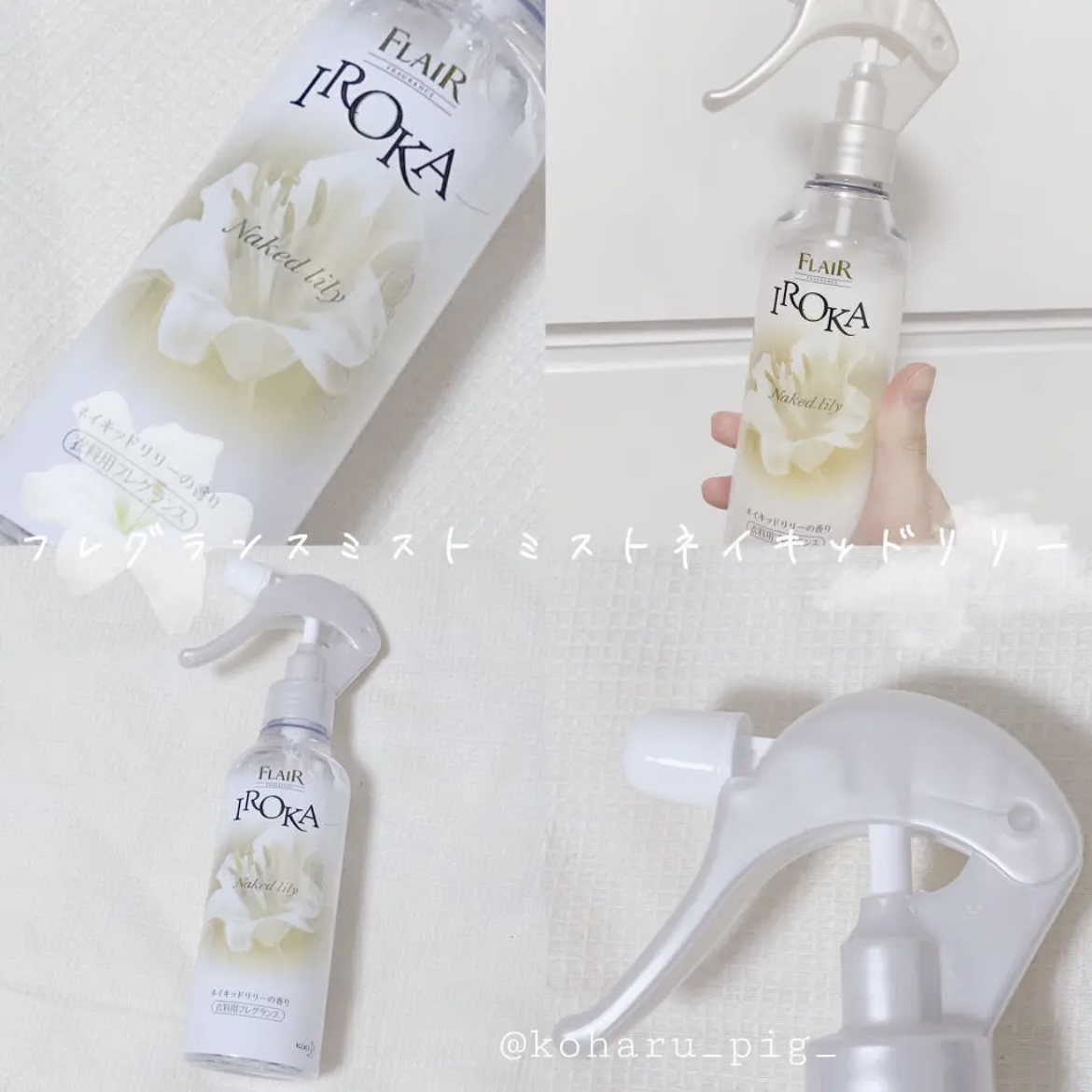 衣料用フレグランス ミスト ネイキッドリリー/IROKA/ファブリックミストを使ったクチコミ（1枚目）