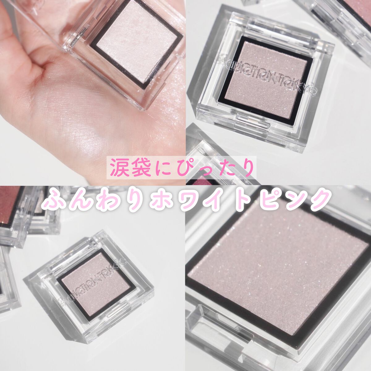 アディクション ザ アイシャドウ スパークル/ADDICTION/単色アイシャドウを使ったクチコミ(1枚目)