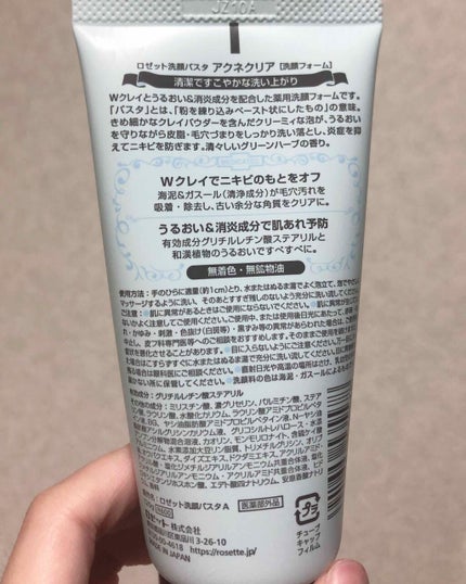 ロゼット洗顔パスタ アクネクリア/ロゼット/洗顔フォームを使ったクチコミ(2枚目)