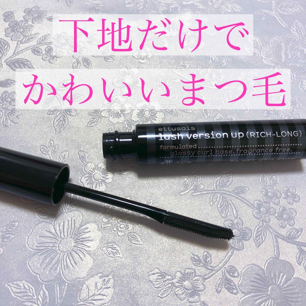 ラッシュバージョンアップ（リッチロング）/ettusais/マスカラ下地を使ったクチコミ（1枚目）