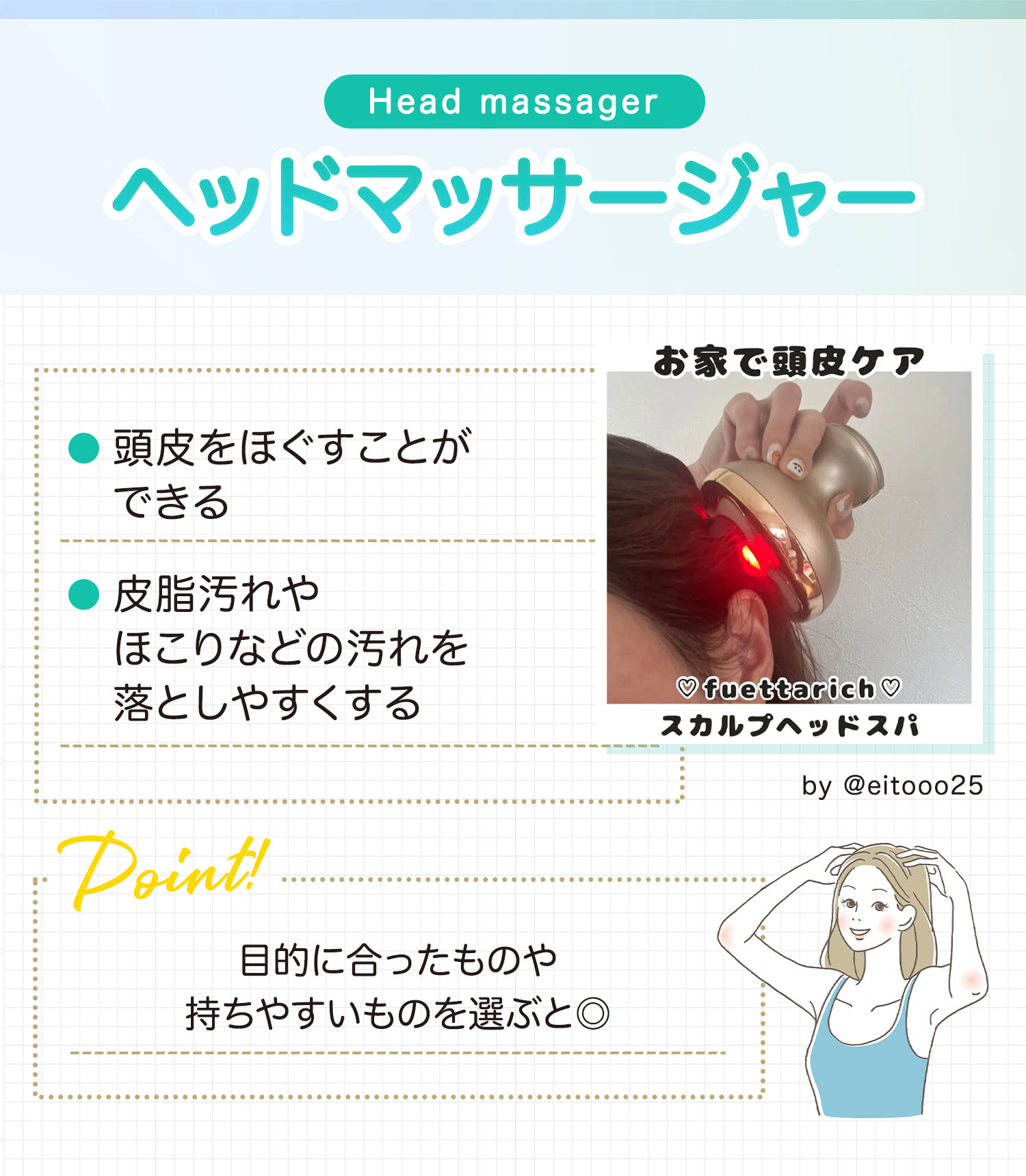 ヘッドマッサージャーは頭皮をほぐすことができて皮脂汚れやほこりなどの汚れを落としやすくします。目的に合ったものや持ちやすいものを選ぶと◎