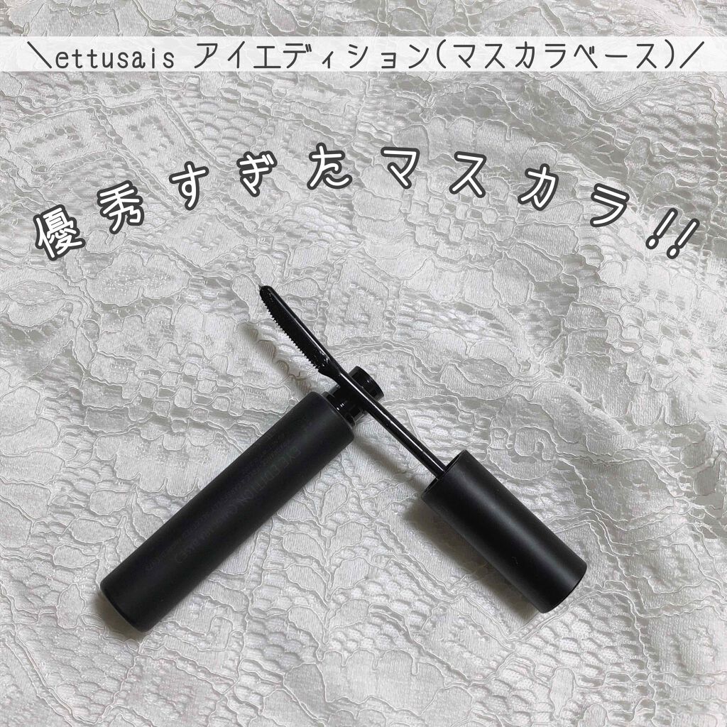エテュセ アイエディション (マスカラベース)/ettusais/マスカラ下地を使ったクチコミ(1枚目)