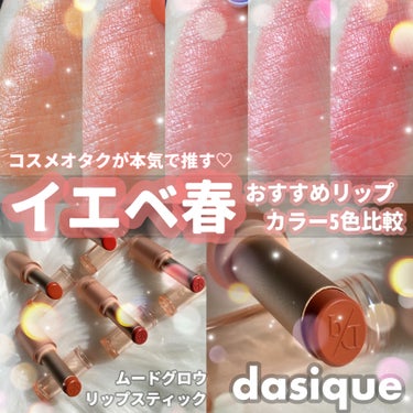 【コスメオタクが好きすぎて集めてしまったリップ👼💌 イエベ春さんは必見…！】

dasique デイジーク
ムードグロウリップスティック

_______________________________