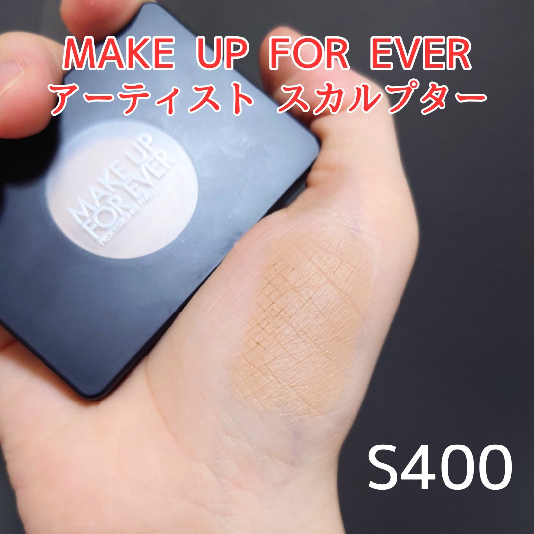 アーティスト スカルプター S400/MAKE UP FOR EVER/シェーディングを使ったクチコミ（1枚目）