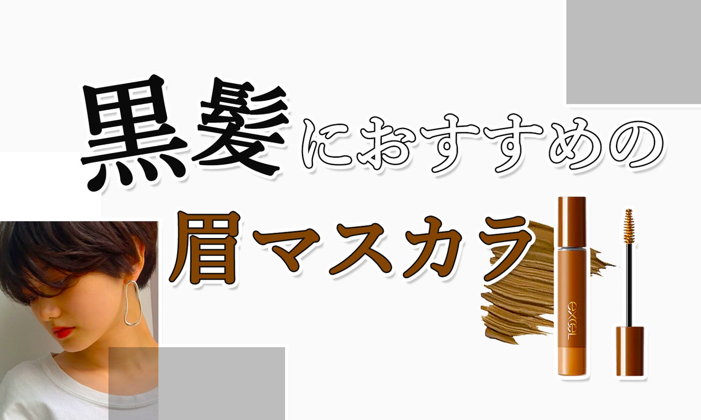 黒髪におすすめの眉マスカラ口コミ人気15選≪プチプラ&デパコス≫イエベブルべ別の色選び・眉毛濃いめさんにものサムネイル