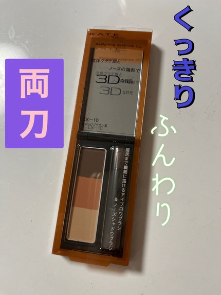 ケイト デザイニングアイブロウ3D/KATE/パウダーアイブロウを使ったクチコミ(1枚目)
