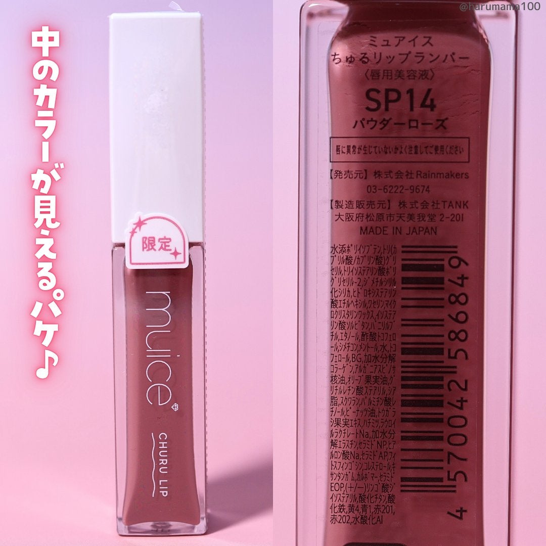 ちゅるリップランパー/muice/リッププランパーを使ったクチコミ(7枚目)