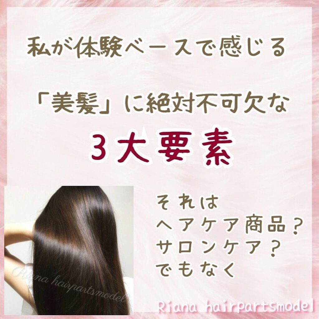 ヘアパーツモデルRianaサロンに通わず美髪な人 on LIPS 「「美髪」に絶対不可欠な3つの要素(体験ベース)ずばり① 余..」(2枚目)