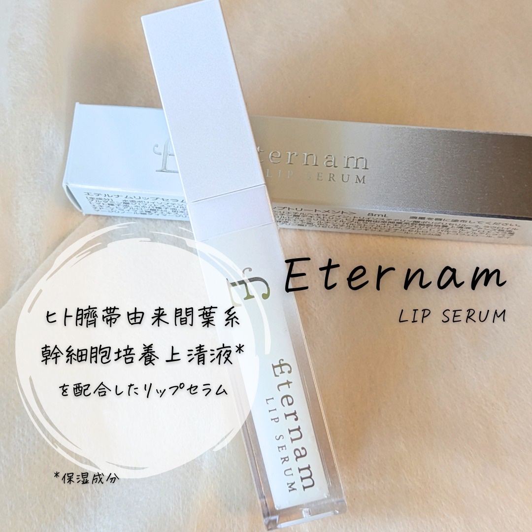 エテルナムリップセラム ​​｜エテルナムの口コミ - #PR #エテルナム