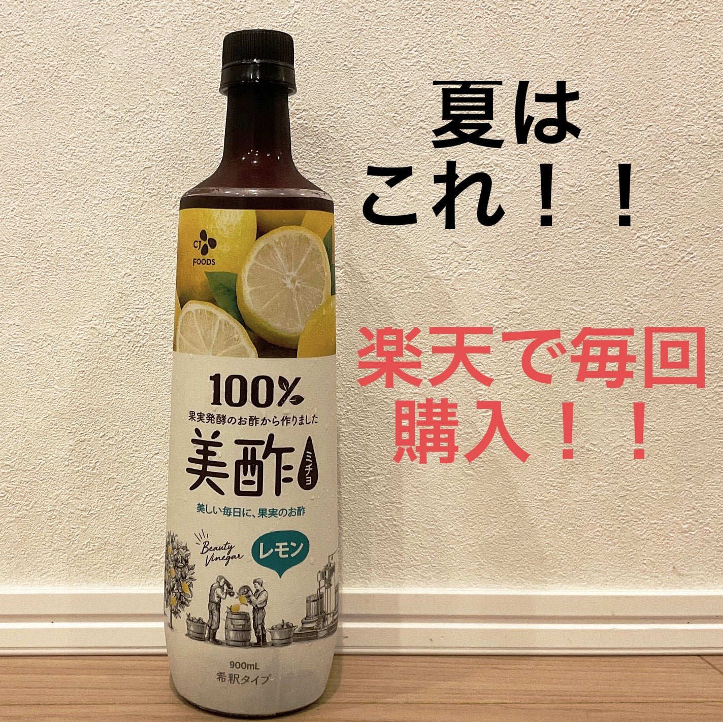 美酢 (希釈タイプ)/美酢(ミチョ)/その他飲むお酢を使ったクチコミ(1枚目)