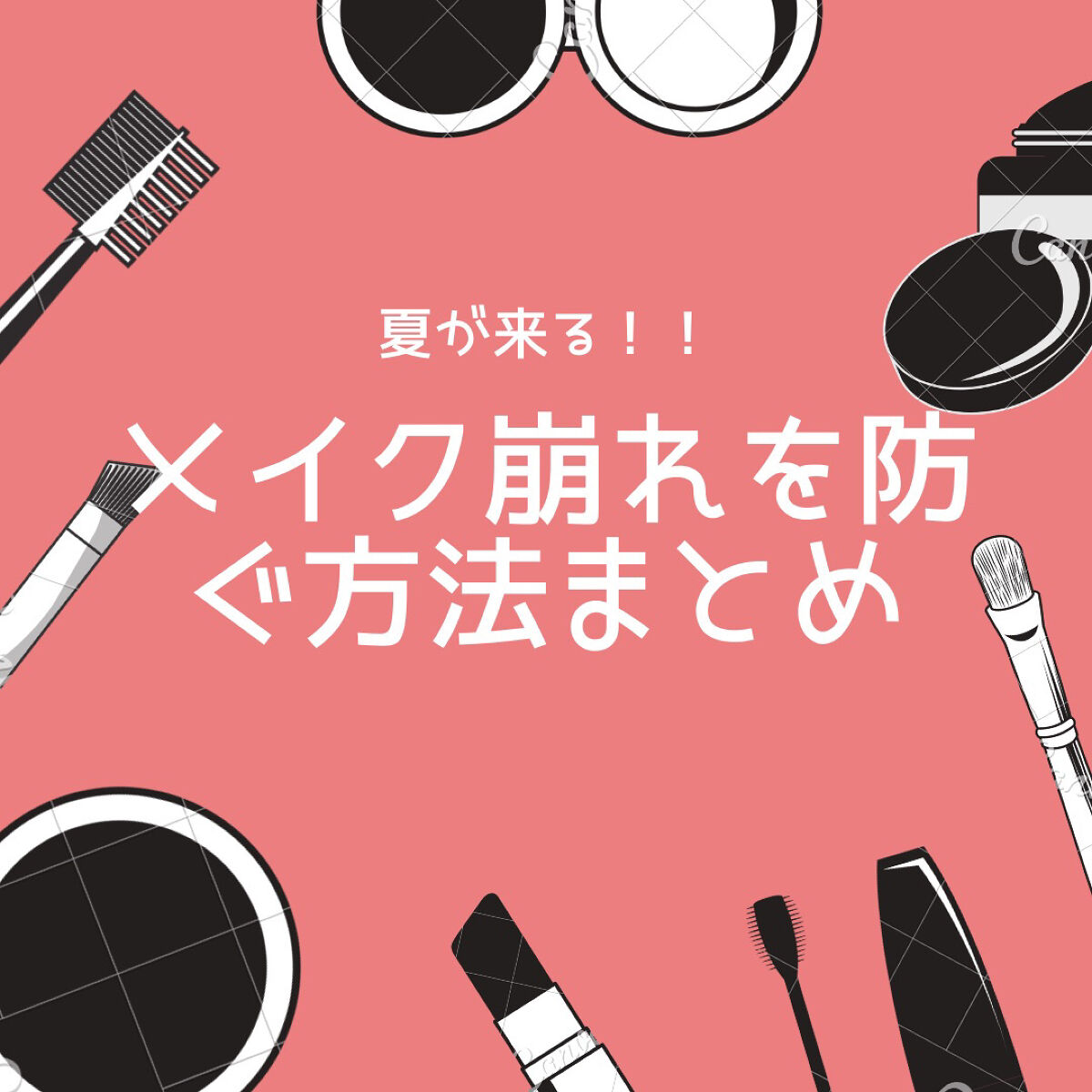 \夏がくる!☀️/【メイク崩れを防ぐ方法まとめ】


詳細は画像を見てね🙌

去年ぐらいからメイク崩れを防ぐミストの商品がたくさん出ていますよね!

優秀なのでたくさん活用してください!!

また化粧下地に関しては前に投稿した、ベースメイ