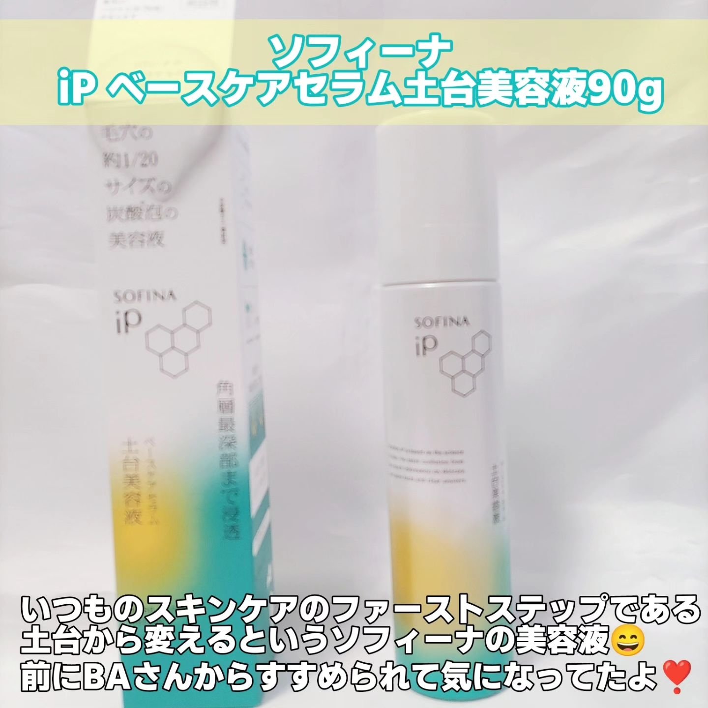 ソフィーナ iP ベースケア セラム＜土台美容液＞/SOFINA iP/美容液を使ったクチコミ（2枚目）