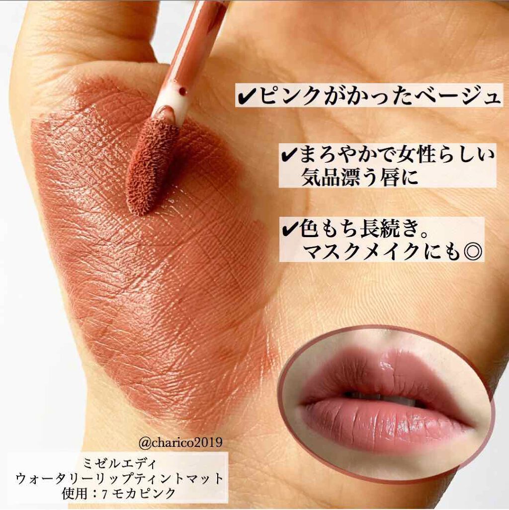 ウォータリーリップティント マット 06 ベリーブラウン/ミゼルエディ/リップティントを使ったクチコミ（3枚目）