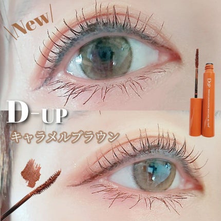 パーフェクトエクステンション マスカラ for カール/D-UP/マスカラを使ったクチコミ(1枚目)