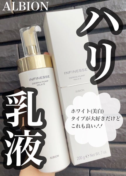 アンフィネス ダーマ パンプ ミルク/ALBION/乳液を使ったクチコミ(1枚目)