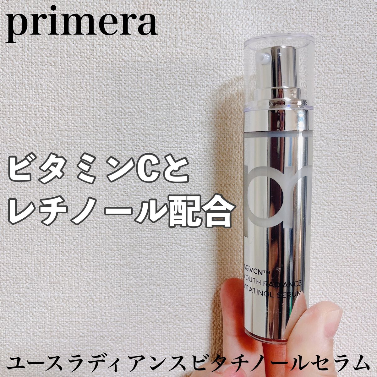 ユース ラディアンス ビタチノール セラム/primera/美容液を使ったクチコミ(1枚目)