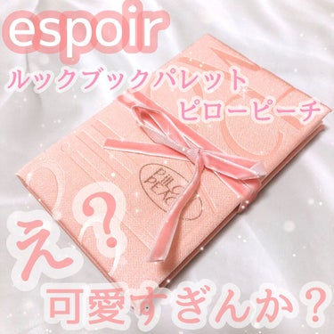 2021 F/Wルックブックパレット/espoir/アイシャドウパレットを使ったクチコミ（1枚目）