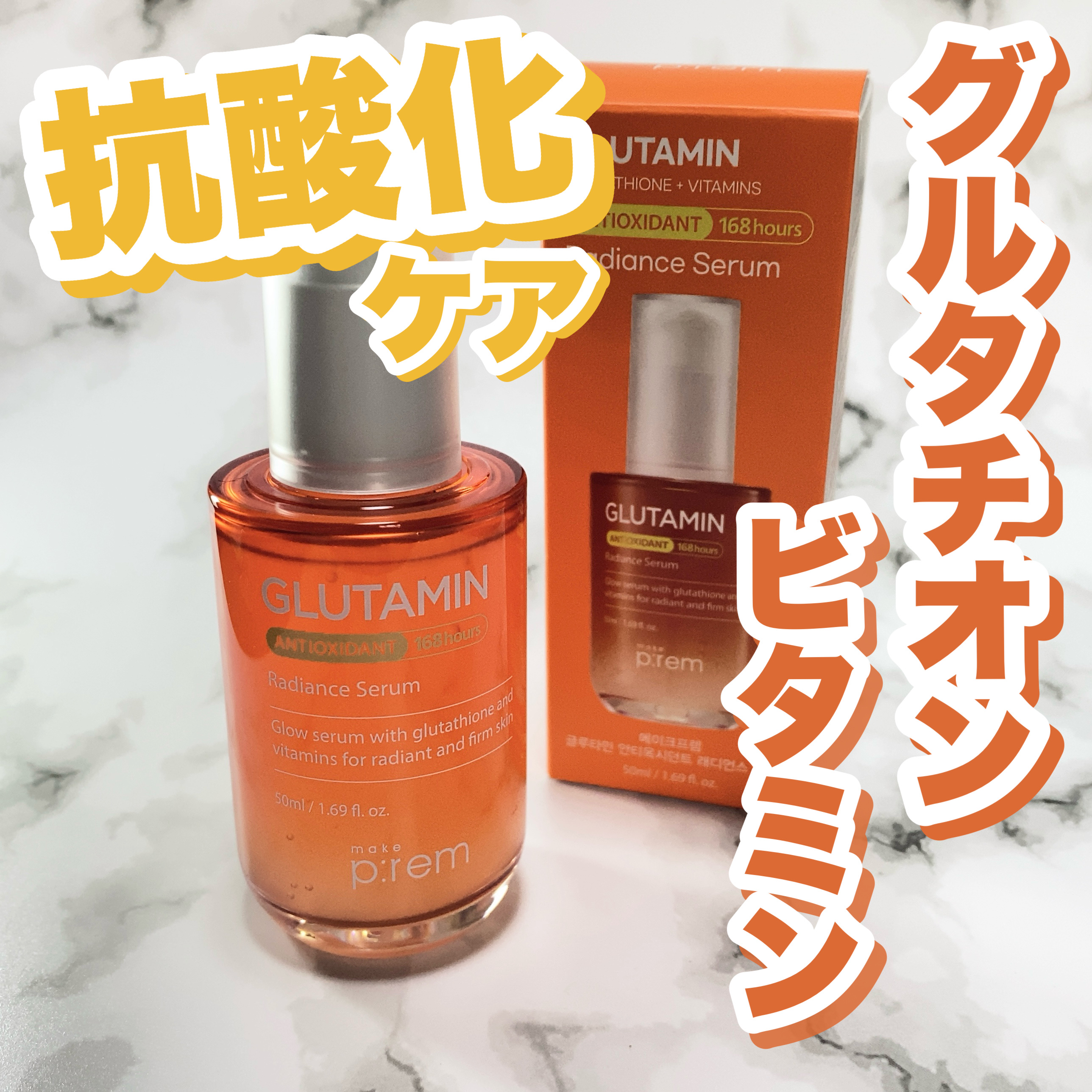 グルタミン抗酸化光彩セラム/make prem/美容液を使ったクチコミ（1枚目）