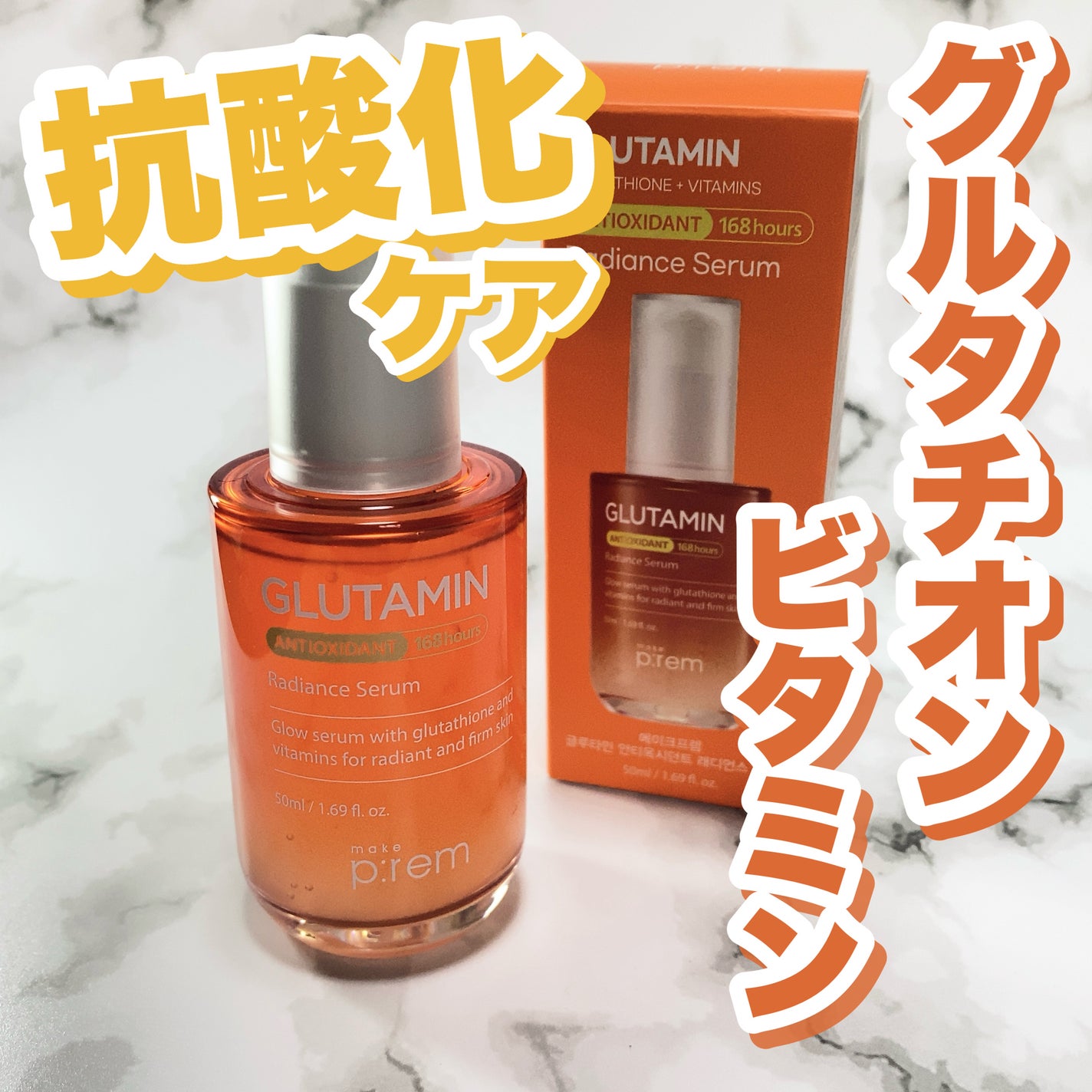グルタミン抗酸化光彩セラム/make prem/美容液を使ったクチコミ(1枚目)