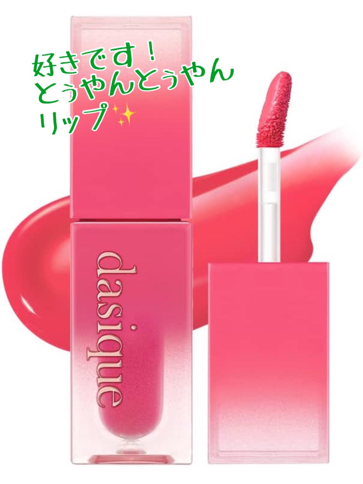 ジューシーデュイティント/dasique/リップティントを使ったクチコミ(1枚目)
