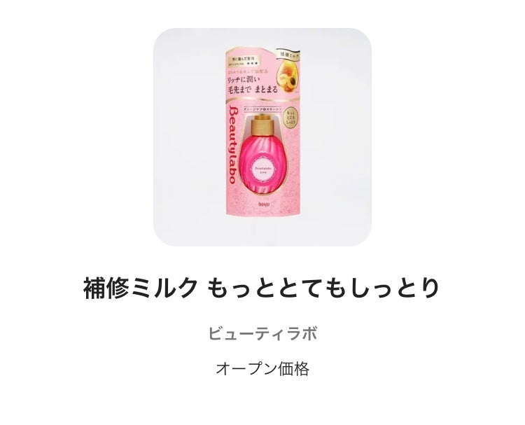 補修ミルク もっととてもしっとり/ビューティラボ/ヘアミルクを使ったクチコミ(1枚目)